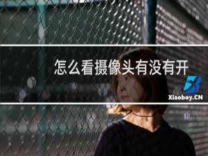 怎么看摄像头有没有开