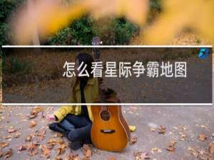 怎么看星际争霸地图