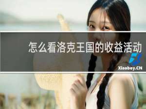 怎么看洛克王国的收益活动