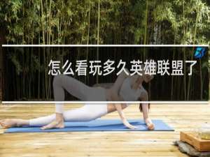 怎么看玩多久英雄联盟了