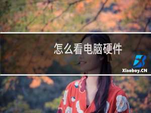 怎么看电脑硬件