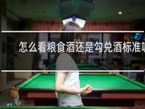 怎么看粮食酒还是勾兑酒标准呢