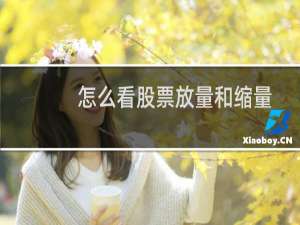 怎么看股票放量和缩量