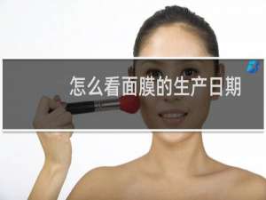 怎么看面膜的生产日期