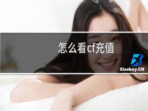 怎么看cf充值