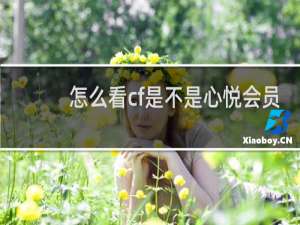 怎么看cf是不是心悦会员