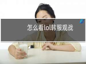 怎么看lol韩服观战