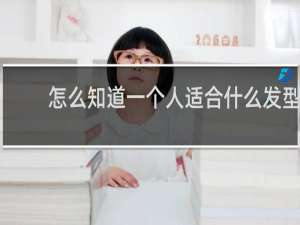 怎么知道一个人适合什么发型