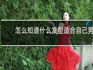 怎么知道什么发型适合自己男