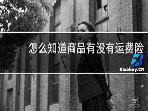 怎么知道商品有没有运费险