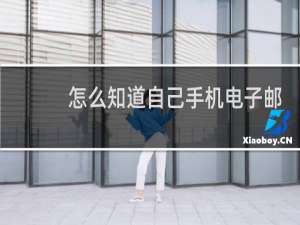 怎么知道自己手机电子邮箱