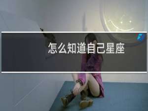怎么知道自己星座