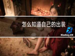 怎么知道自己的出装