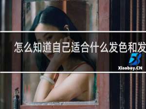 怎么知道自己适合什么发色和发型