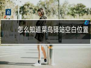 怎么知道菜鸟驿站空白位置