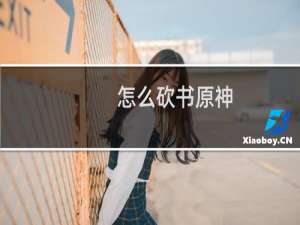 怎么砍书原神