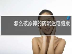 怎么破原神的防沉迷电脑版