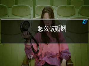 怎么破婚姻