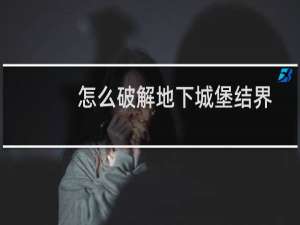 怎么破解地下城堡结界