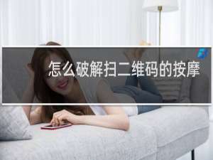 怎么破解扫二维码的按摩椅