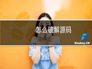 怎么破解源码