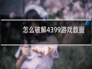 怎么破解4399游戏数据