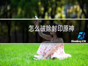 怎么破除封印原神