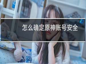 怎么确定原神账号安全