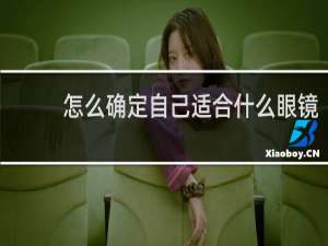 怎么确定自己适合什么眼镜