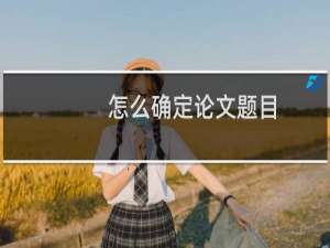 怎么确定论文题目