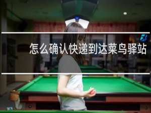 怎么确认快递到达菜鸟驿站