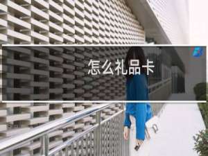 怎么礼品卡