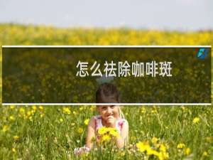 怎么祛除咖啡斑