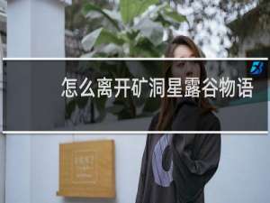 怎么离开矿洞星露谷物语