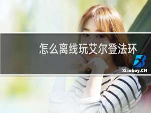 怎么离线玩艾尔登法环