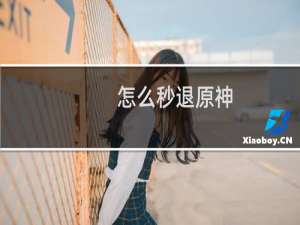 怎么秒退原神