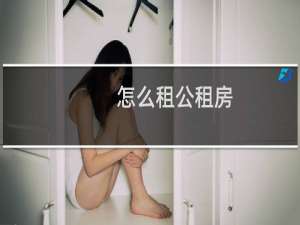 怎么租公租房