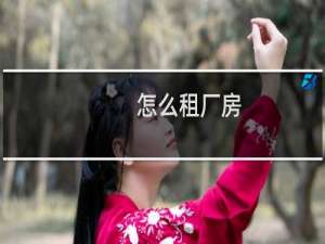 怎么租厂房