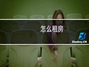 怎么租房