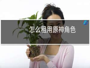怎么租用原神角色