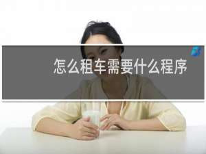 怎么租车需要什么程序