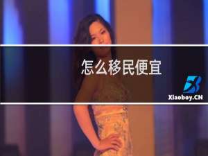 怎么移民便宜
