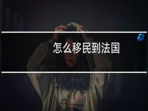 怎么移民到法国
