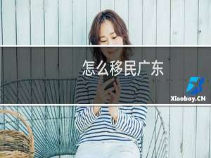 怎么移民广东