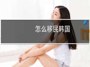 怎么移民韩国