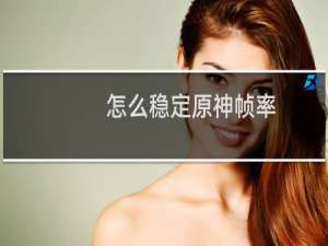 怎么稳定原神帧率