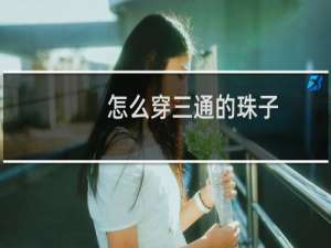 怎么穿三通的珠子