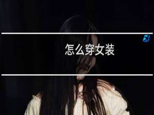 怎么穿女装