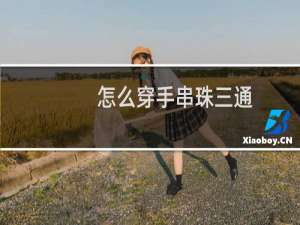 怎么穿手串珠三通