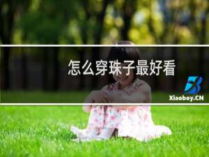 怎么穿珠子最好看